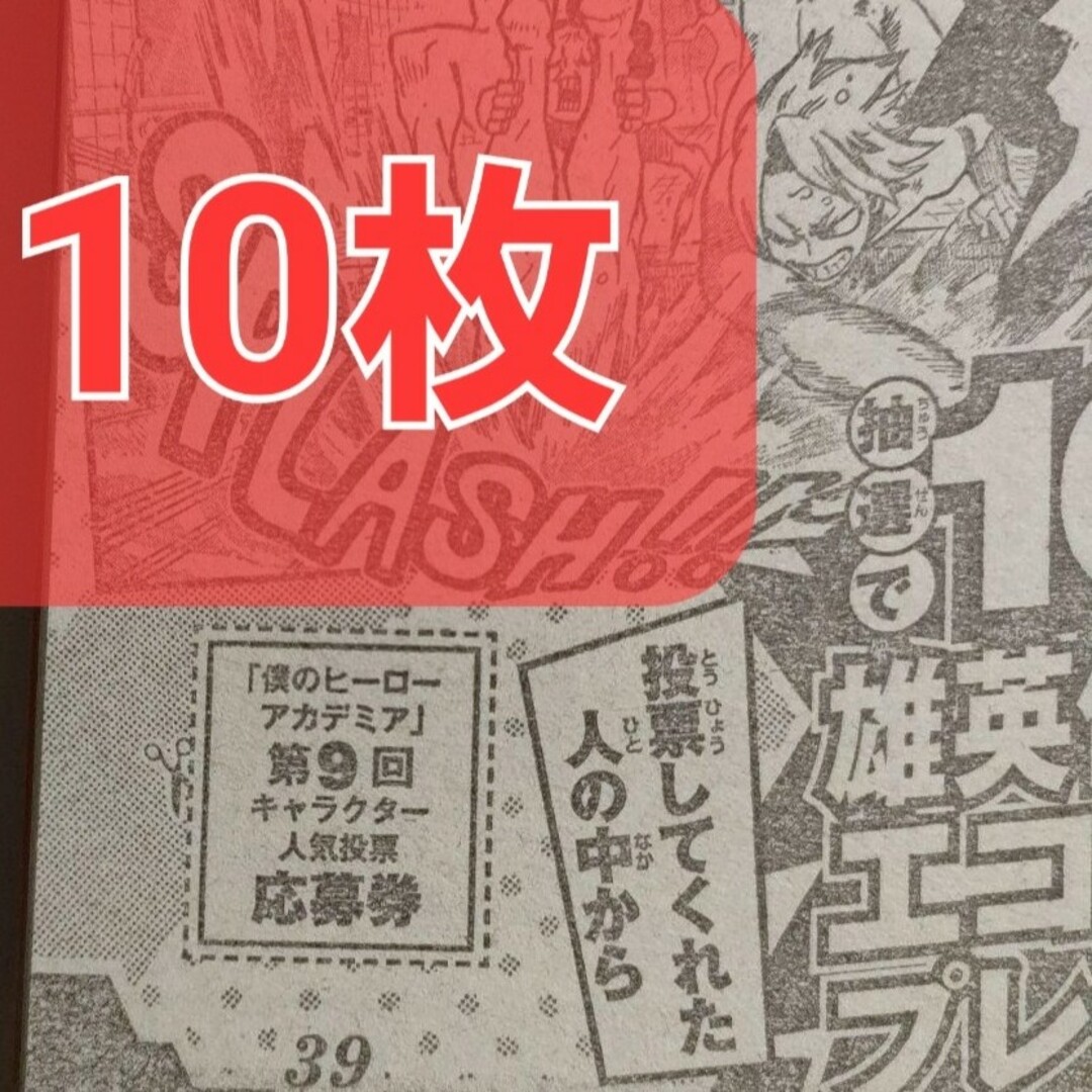 僕のヒーローアカデミア　ジャンプ　人気投票　応募券  10枚になります