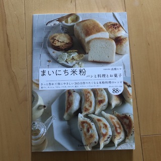 まいにち米粉 パンと料理とお菓子(料理/グルメ)