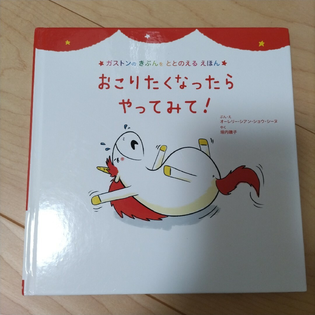 【訳アリ】おこりたくなったら やってみて! エンタメ/ホビーの本(絵本/児童書)の商品写真