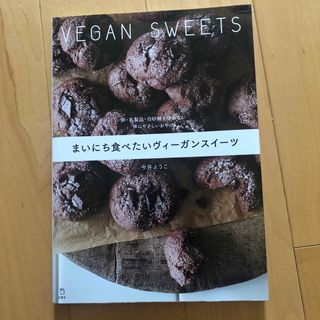 まいにち食べたいヴィーガンスイーツ 卵・乳製品・白砂糖を使わない体にやさしいおや(楽譜)