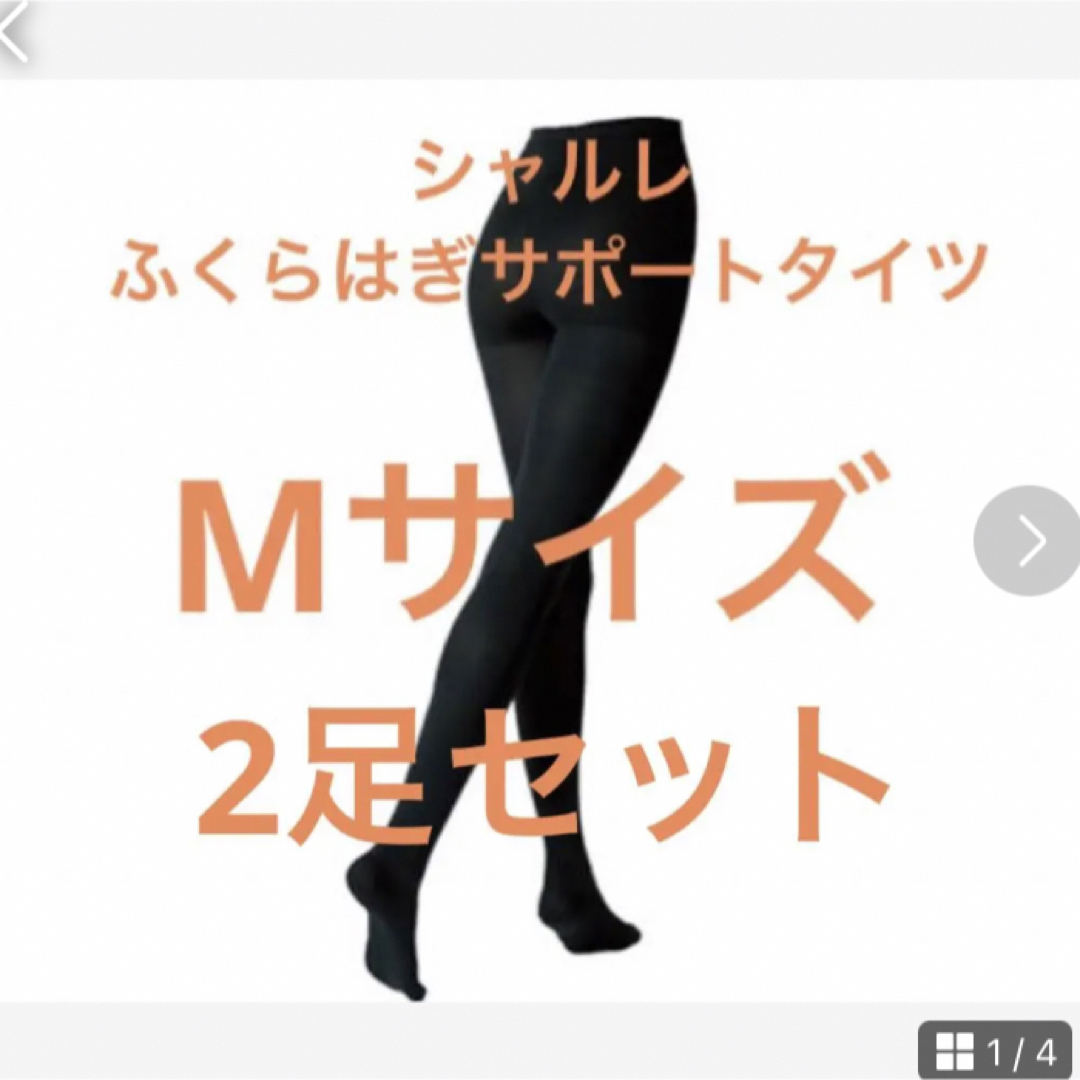 シャルレ　ふくらはぎサポートタイツ　2足セット　Mサイズ