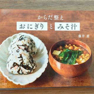 シュフトセイカツシャ(主婦と生活社)のからだ整えおにぎりとみそ汁(料理/グルメ)