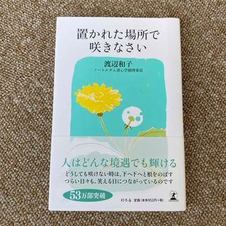 ゲントウシャ(幻冬舎)の置かれた場所で咲きなさい(その他)