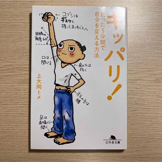 キッパリ！ たった５分間で自分を変える方法(その他)