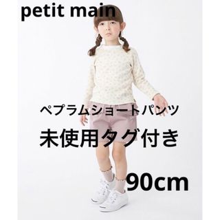 プティマイン(petit main)のpetit main ペプラム ショート パンツ 90cm(パンツ/スパッツ)