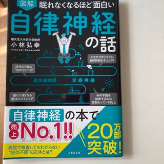 眠れなくなるほど面白い図解自律神経の話 自律神経のギモンを専門医がすべて解説！(その他)