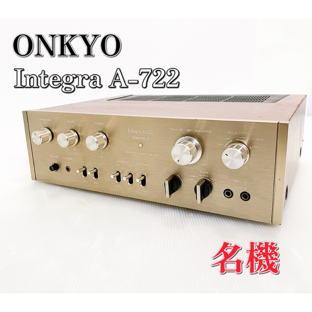 【名機】ONKYO オンキョー  Integra  a-722 プリメインアンプ