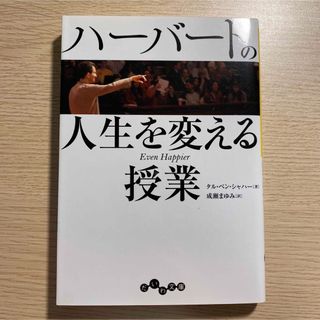 ハーバードの人生を変える授業(その他)