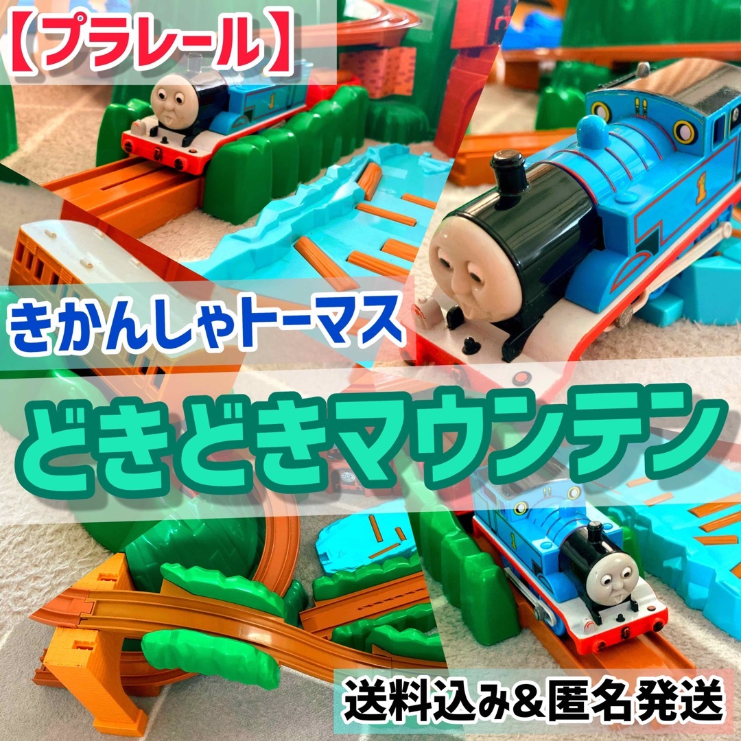 Takara Tomy(タカラトミー)の【プラレール】きかんしゃトーマスどきどきマウンテン キッズ/ベビー/マタニティのおもちゃ(電車のおもちゃ/車)の商品写真