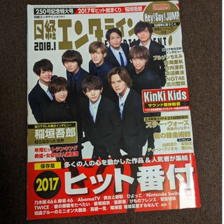 ヘイセイジャンプ(Hey! Say! JUMP)の日経エンタテインメント！＊2018年1月号＊Hey! Say! JUMP他(アート/エンタメ/ホビー)