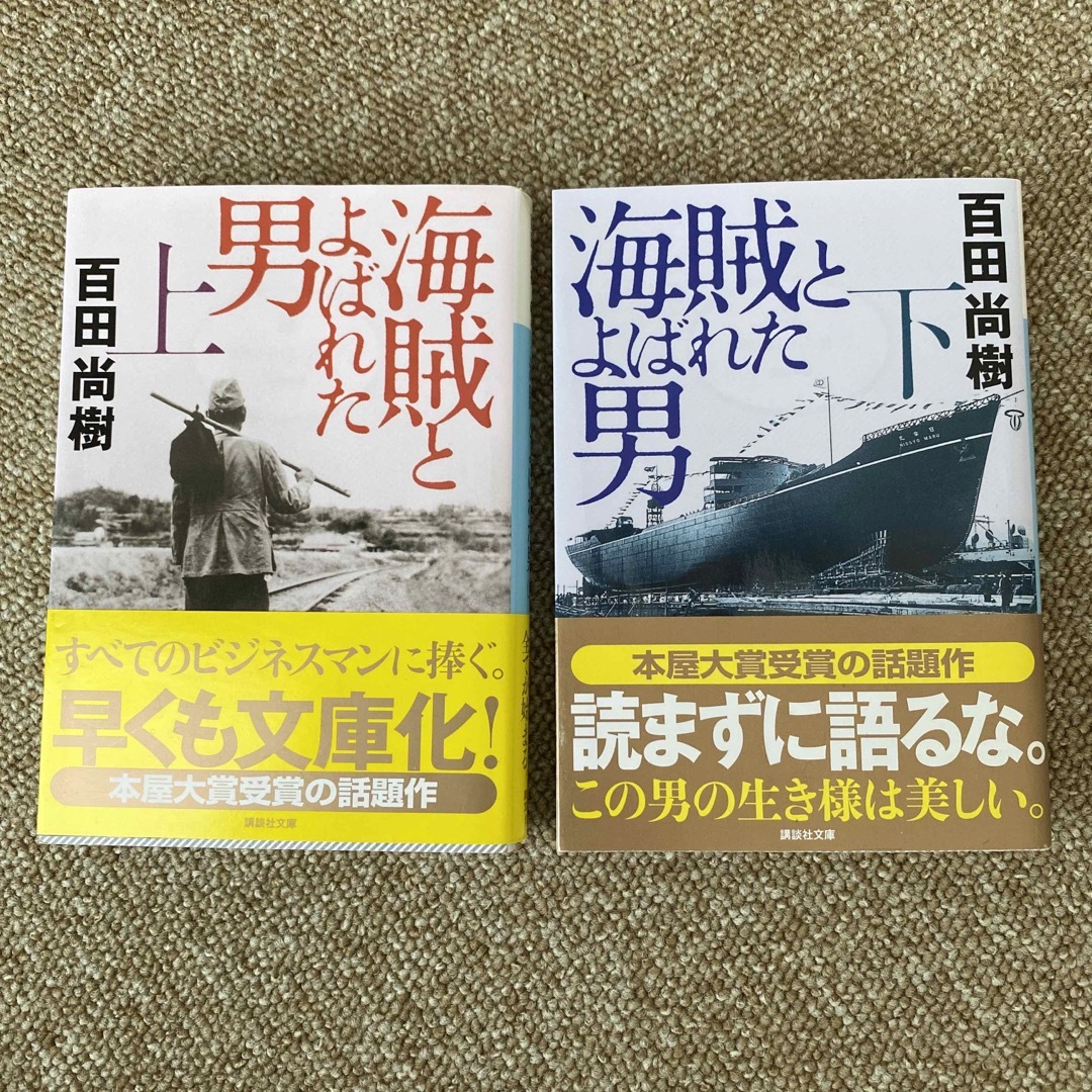 講談社(コウダンシャ)の海賊とよばれた男 上,下　2冊 エンタメ/ホビーの本(その他)の商品写真