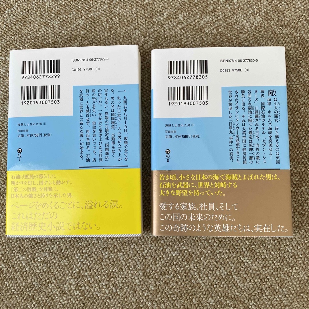 講談社(コウダンシャ)の海賊とよばれた男 上,下　2冊 エンタメ/ホビーの本(その他)の商品写真