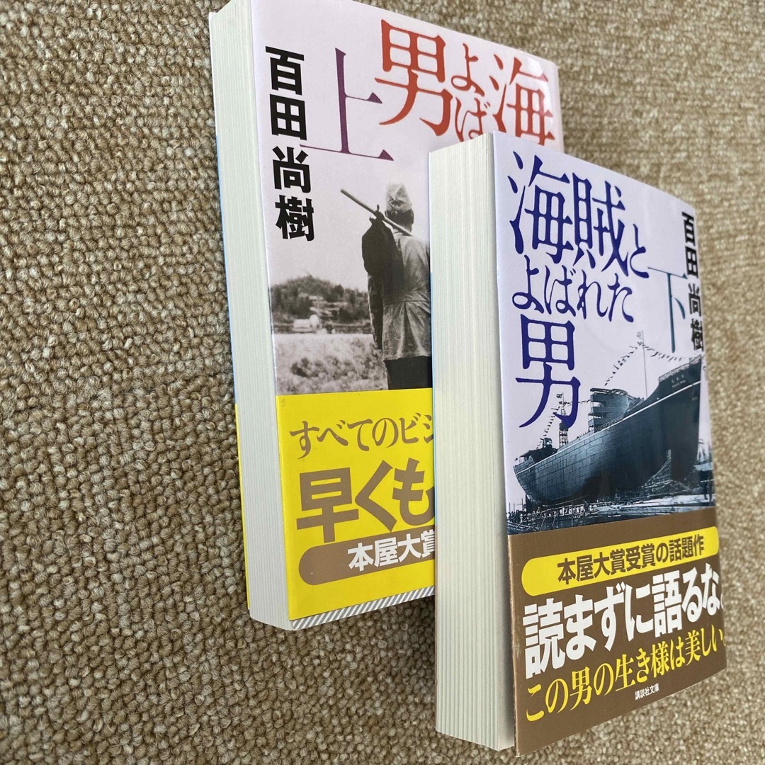 講談社(コウダンシャ)の海賊とよばれた男 上,下　2冊 エンタメ/ホビーの本(その他)の商品写真