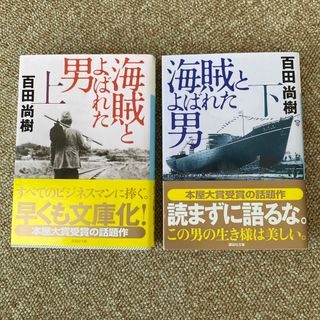 コウダンシャ(講談社)の海賊とよばれた男 上,下　2冊(その他)