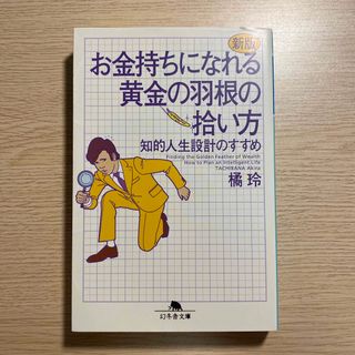 お金持ちになれる黄金の羽根の拾い方 知的人生設計のすすめ 新版(その他)