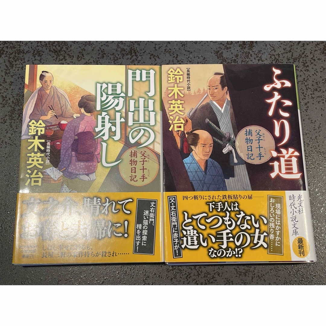 ふたり道 門出の陽射し　父子十手捕物日記 エンタメ/ホビーの本(文学/小説)の商品写真