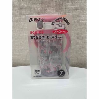 リッチェル(Richell)の【未使用・未開封】アクリア おでかけストローマグR 320  ピンク(マグカップ)