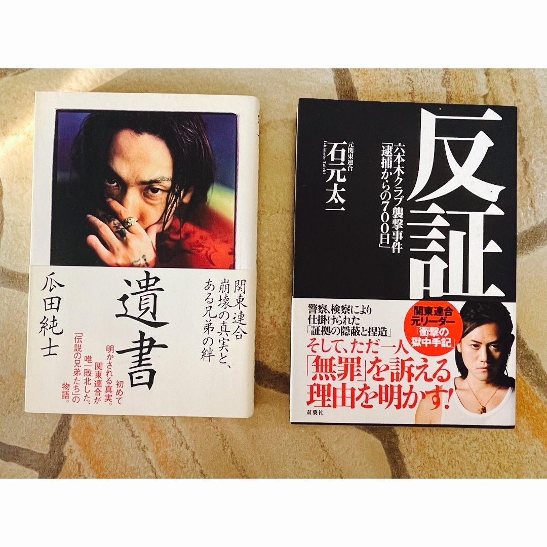 遺書 ・瓜田純士 / 反証・ 石元太一 エンタメ/ホビーの本(文学/小説)の商品写真