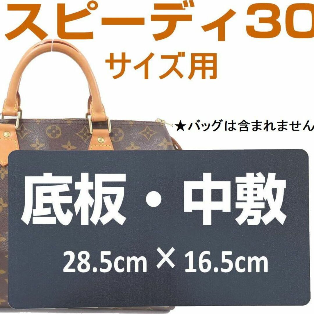 最安挑戦! 即発送★スピーディー30用 底板・中敷 ミニボストン 汚れ型崩れ防止に♪