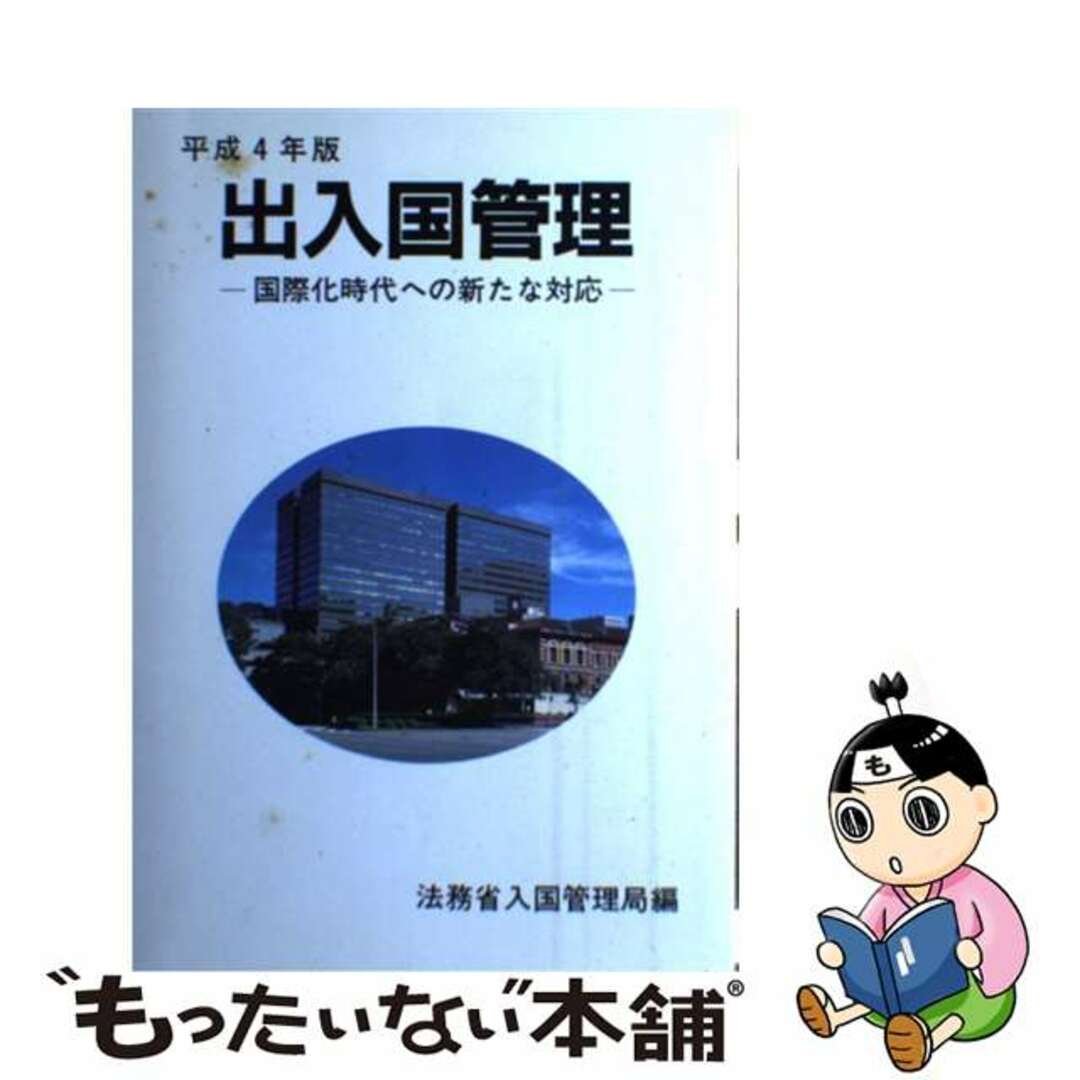 出入国管理 平成４年版/国立印刷局/法務省入国管理局