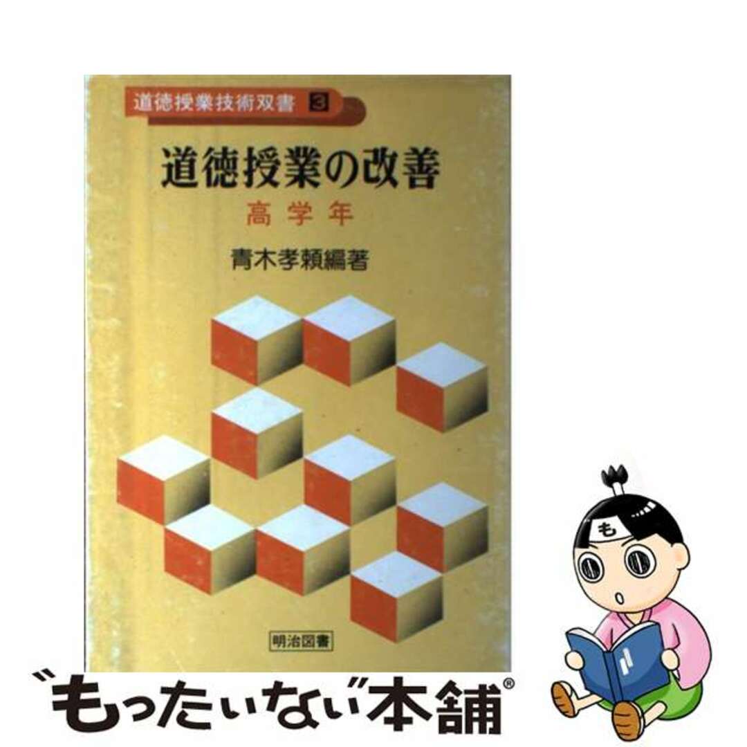 明治図書出版サイズ道徳授業の改善 高学年/明治図書出版/青木孝頼