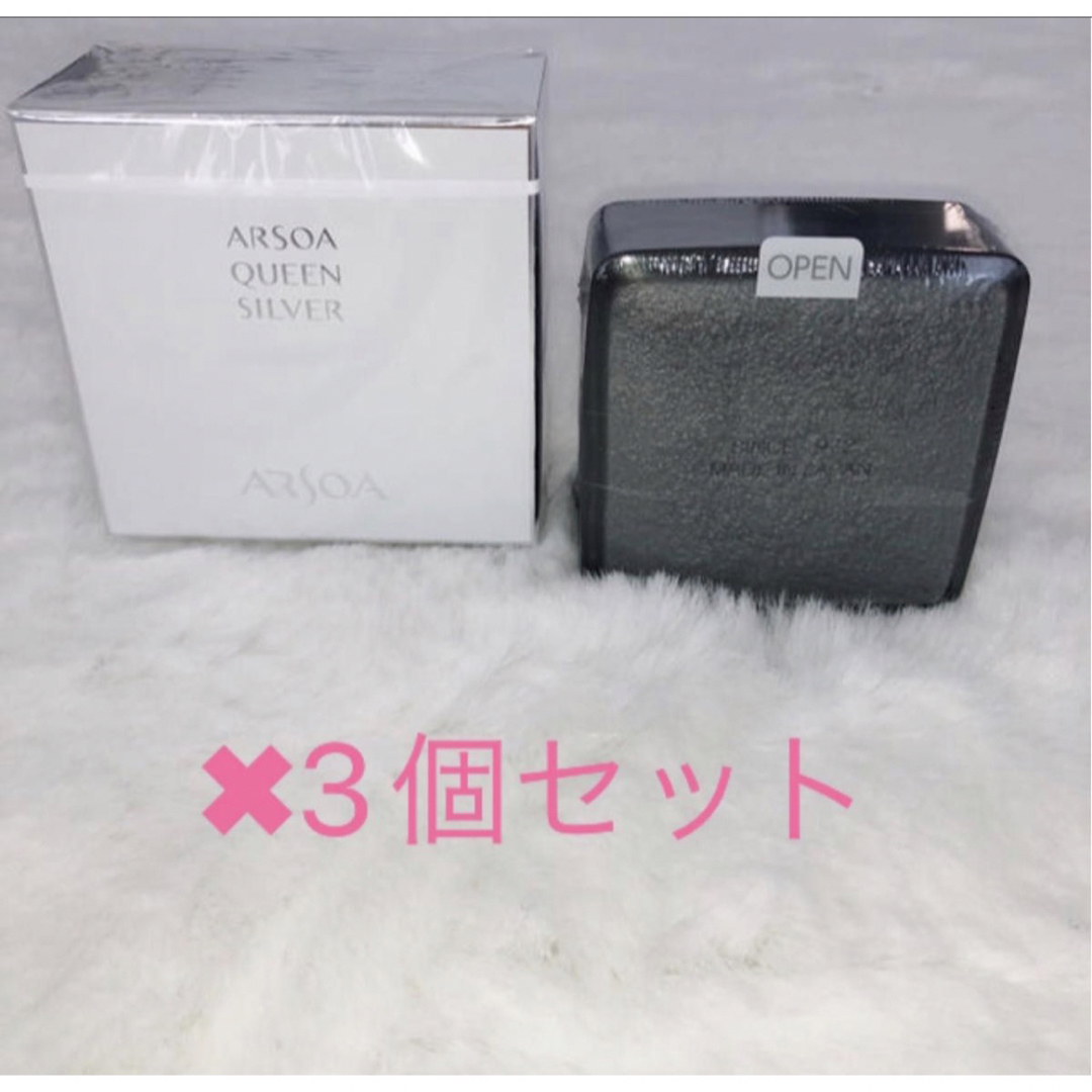 新品　アルソア　クイーンシルバー　135g  3個セット