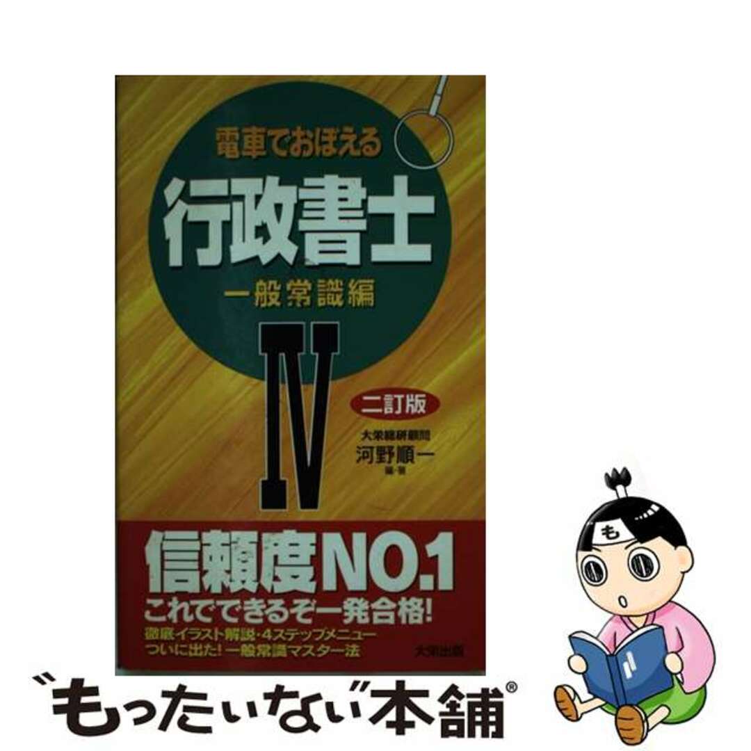 電車でおぼえる行政書士 ４ ２訂版/ダイエックス出版/河野順一