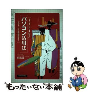 【中古】 ファッションビジネスに役立つパソコン活用法 デザインから管理表まで/日本繊維新聞社/熊崎高道(ファッション/美容)