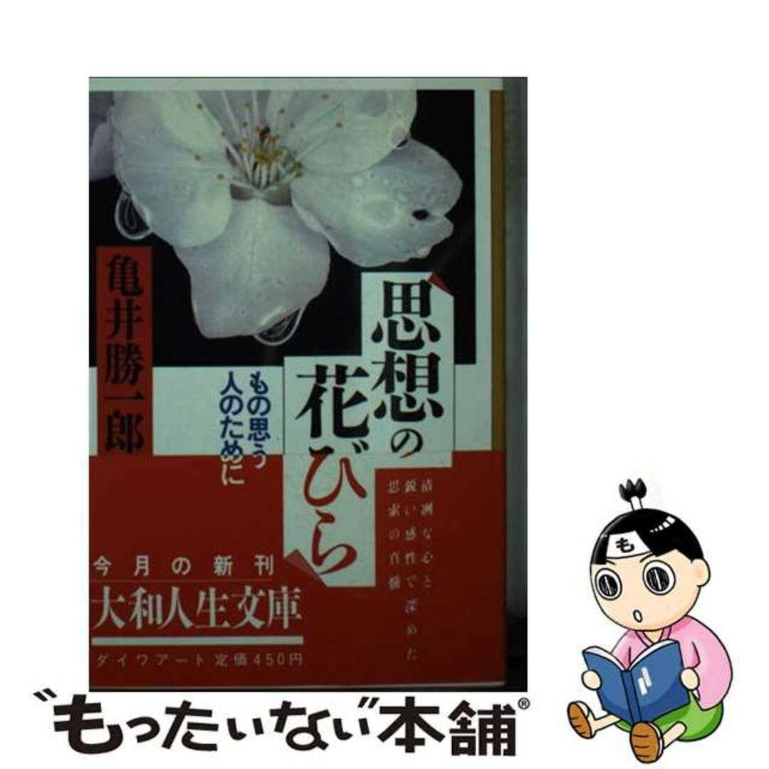 思想の花びら/ディー・アート/亀井勝一郎