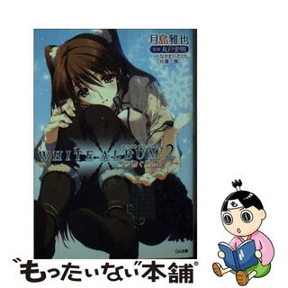 【中古】 ＷＨＩＴＥ　ＡＬＢＵＭ２ 雪が紡ぐ旋律　５/ＳＢクリエイティブ/月島雅也(文学/小説)