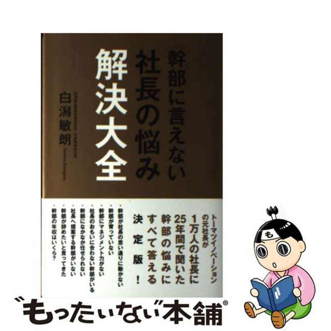 【中古】 幹部に言えない社長の悩み解決大全/ＫＡＤＯＫＡＷＡ/白潟敏朗 エンタメ/ホビーの本(ビジネス/経済)の商品写真