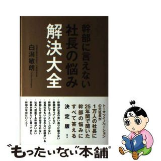 【中古】 幹部に言えない社長の悩み解決大全/ＫＡＤＯＫＡＷＡ/白潟敏朗(ビジネス/経済)