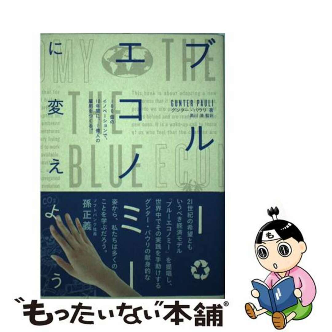 【中古】 ブルーエコノミーに変えよう １００個のイノベーションで、１０年間に、１億人の雇/ダイヤモンド社/ギュンター・Ａ．パウリ エンタメ/ホビーの本(ビジネス/経済)の商品写真