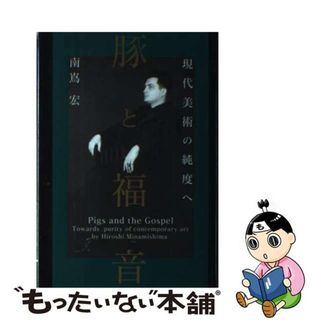 【中古】 豚と福音 現代美術の純度へ/東京アカデミー七賢出版/南嶌宏(趣味/スポーツ/実用)