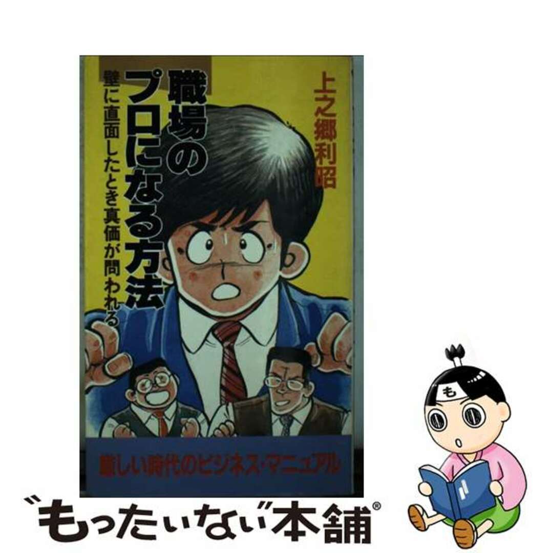 職場のプロになる方法 厳しい時代のビジネス・マニュアル/実業之日本社/上之郷利昭