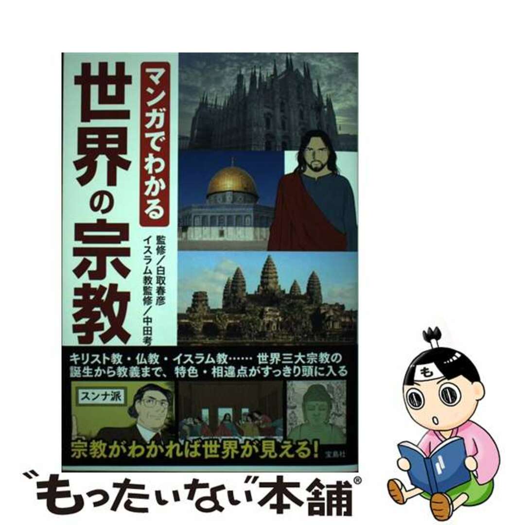 【中古】 マンガでわかる世界の宗教/宝島社/白取春彦 エンタメ/ホビーの本(人文/社会)の商品写真