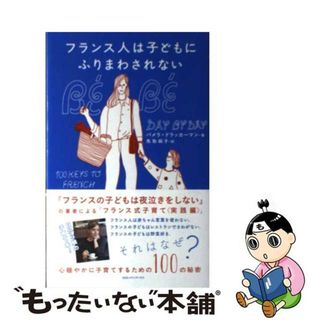 【中古】 フランス人は子どもにふりまわされない 心穏やかに子育てするための１００の秘密/ＣＣＣメディアハウス/パメラ・ドラッカーマン(住まい/暮らし/子育て)