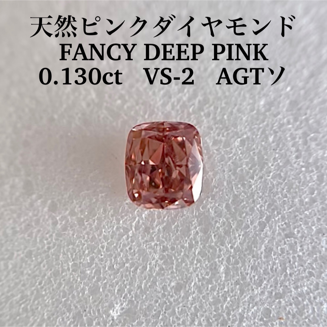 0.130ct VS-2 天然ピンクダイヤモンドFANCY DEEP PINK