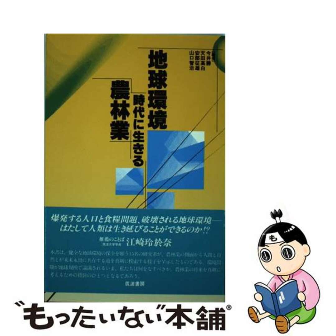 【中古】 地球環境時代に生きる農林業/筑波書房/今井勝 エンタメ/ホビーの本(ビジネス/経済)の商品写真