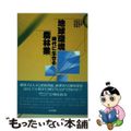 【中古】 地球環境時代に生きる農林業/筑波書房/今井勝