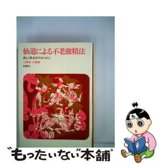 【中古】 仙道による不老強精法/白揚社/小野田大蔵(健康/医学)