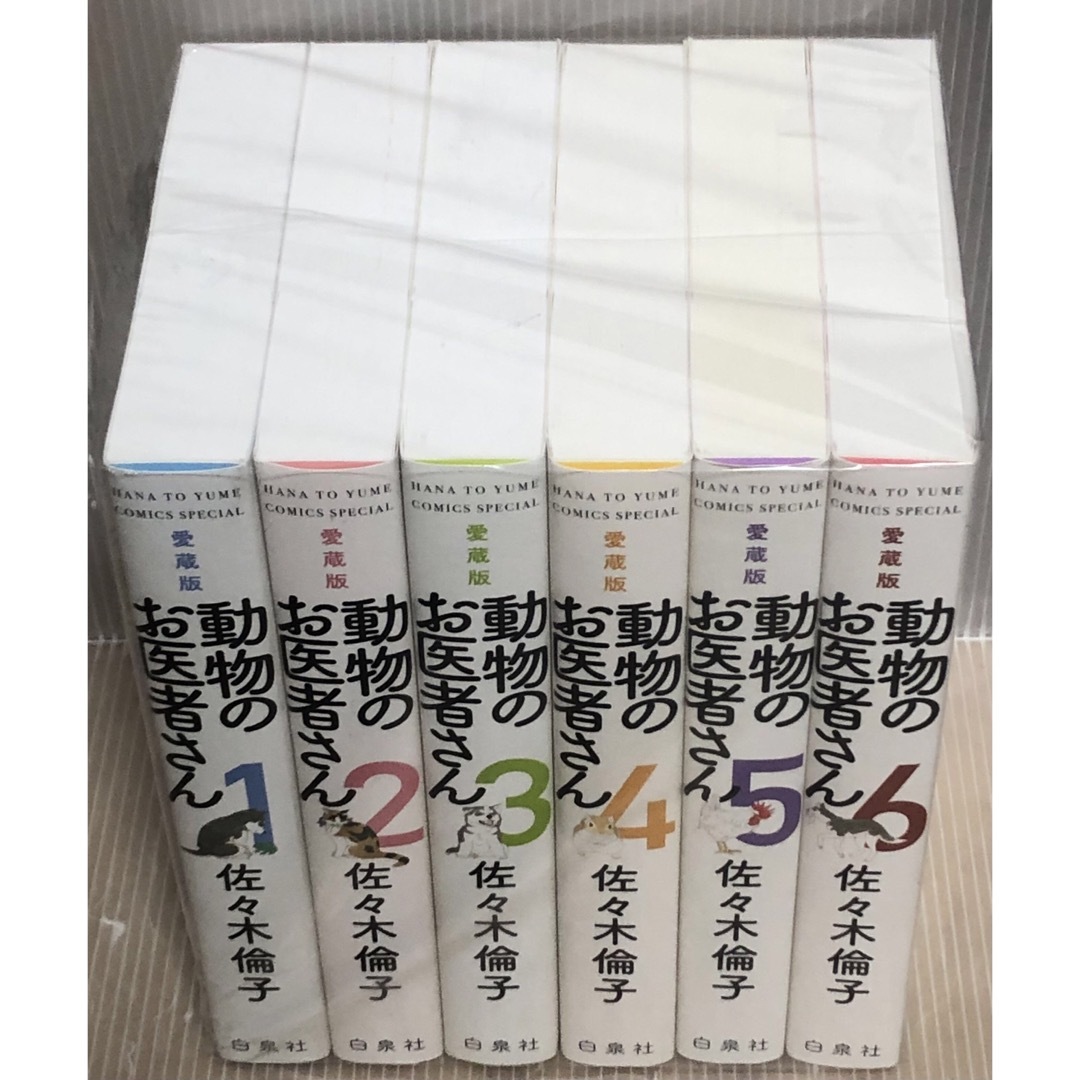 【R150y】《状態良好》動物のお医者さん　全6巻全巻セット　愛蔵版　佐々木倫子