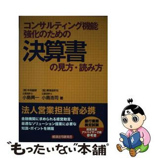 【中古】 コンサルティング機能強化のための決算書の見方・読み方/経済法令研究会/小島興一(ビジネス/経済)