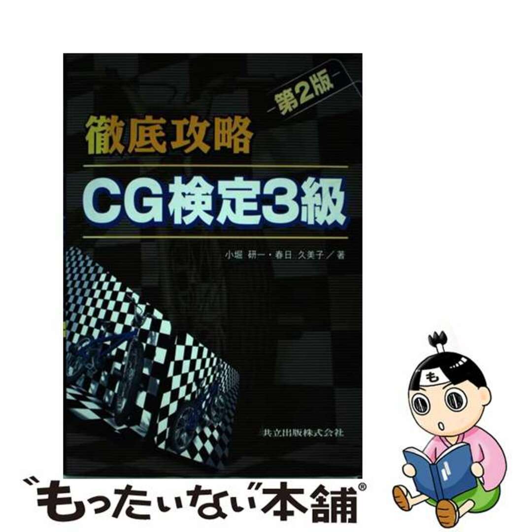 競売 【中古】 第2版/共立出版/小堀研一 徹底攻略CG検定3級 資格+検定