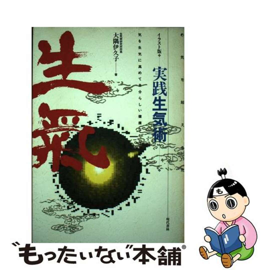 1992年07月01日実践生気術 気を超える気/現代書林/大隅伊久子