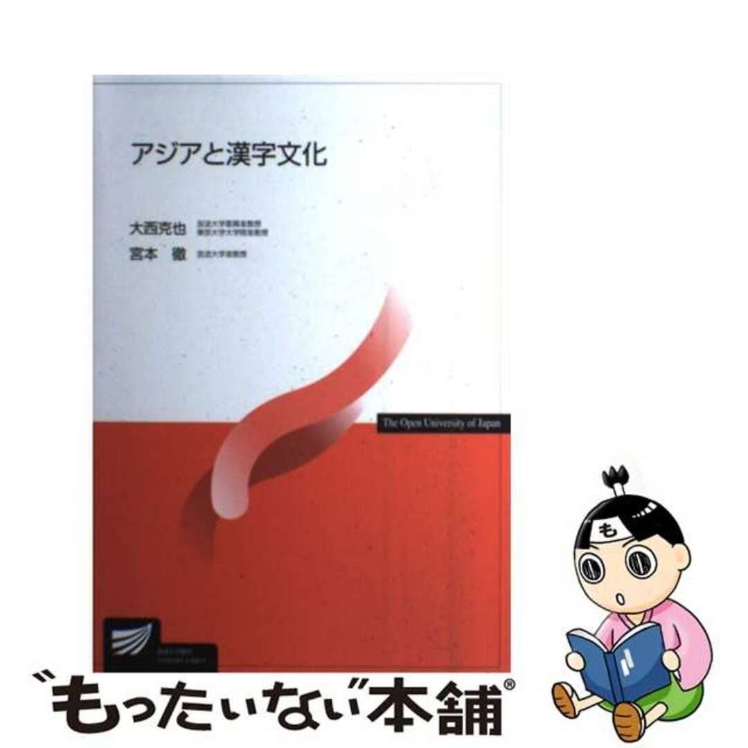 アジアと漢字文化/放送大学教育振興会/宮本徹