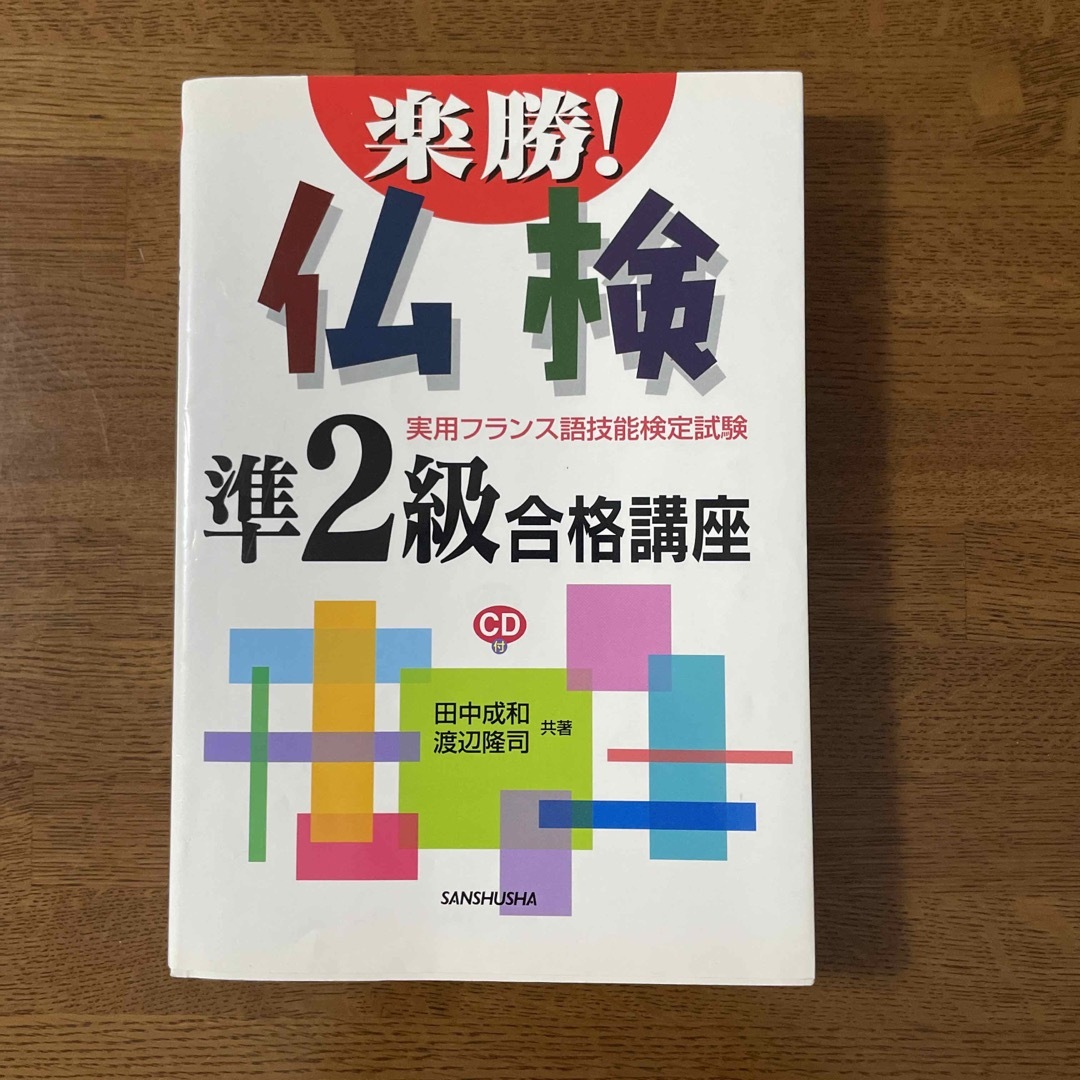 楽勝！仏検準２級合格講座 実用フランス語技能検定試験（縁起物） エンタメ/ホビーの本(語学/参考書)の商品写真