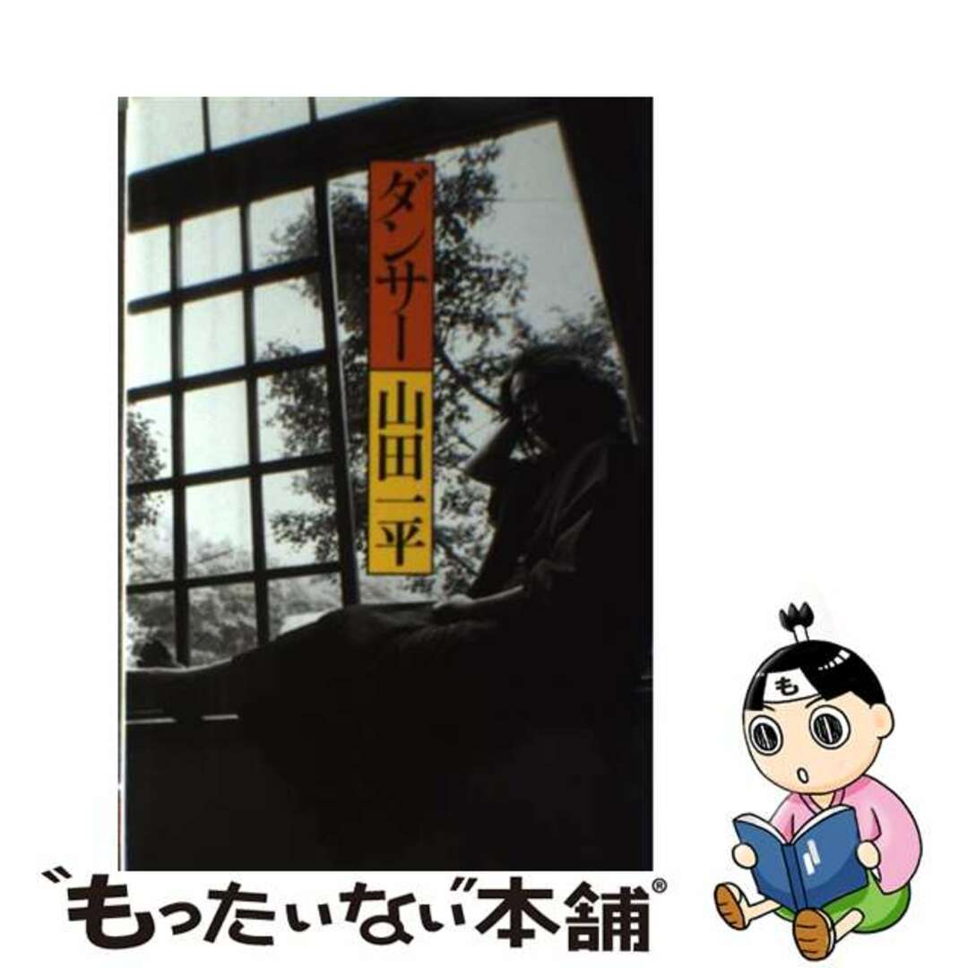 【中古】 ダンサー/太田出版/山田一平 エンタメ/ホビーの本(アート/エンタメ)の商品写真