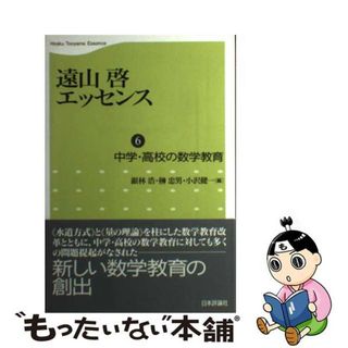 【中古】 遠山啓エッセンス 第６巻/日本評論社/遠山啓(科学/技術)