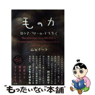 【中古】 毛の力 ロシア・ファーロードをゆく/小学館/山口ミルコ(文学/小説)